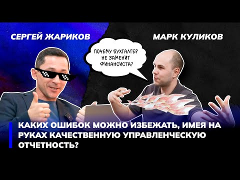 Видео: Говорим с финансистом о кассовых разрывах, прибылях, убытках, управленческом учёте, секретах успеха
