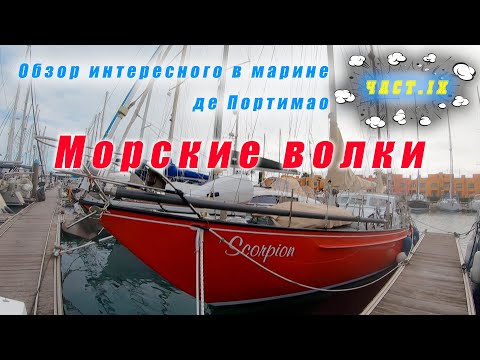 Видео: Не "паркетные" яхты. Где живут морские волки?