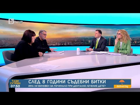 Видео: Да загубиш детето си на зъболекарския стол: Екипът, който 40 минути не вика линейка, е оправдан| БТВ