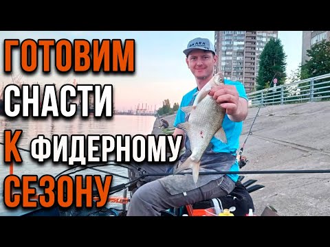 Видео: Готовим снасти к новому фидерному сезону.