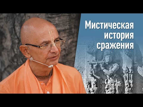 Видео: Ожившее Божество Шьямасундара. История сражения за царство Медата. Бхакти Вигьяна Госвами