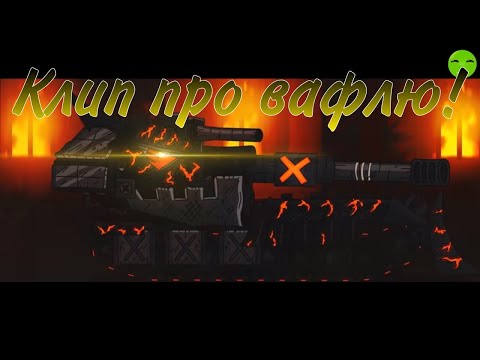 Видео: Клип про вафлю. Мультики про танки.