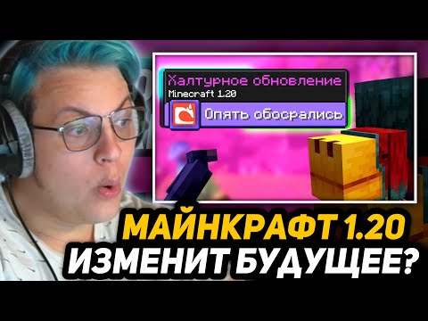 Видео: ПЯТЁРКА в ШОКЕ - обновление 1.20 изменит БУДУЩЕЕ майнкрафта навсегда | 1.20 - ХАЛТУРНОЕ ОБНОВЛЕНИЕ!