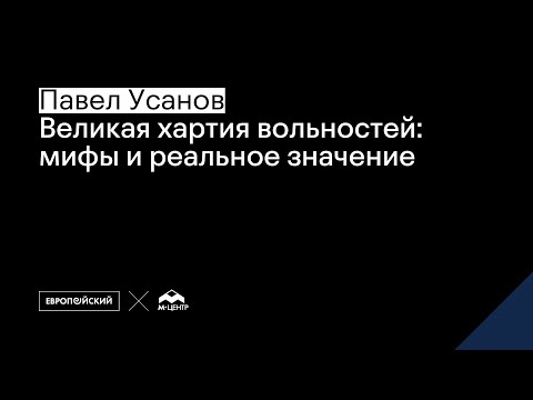 Видео: Великая хартия вольностей: мифы и реальное значение // Павел Усанов