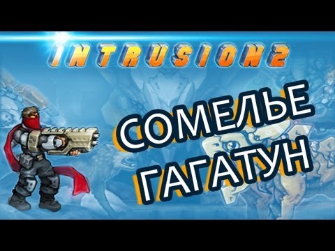 Видео: Сомелье Гагатун - Intrusion 2