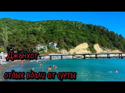 Видео: Джанхот видеообзор.Жилье, отели, цены в магазинах.Пляж.Популярные достопримечательности.