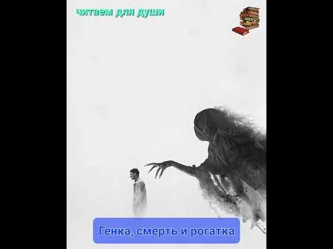 Видео: Генкина рогатка и смерть  | Евгений ЧеширКо