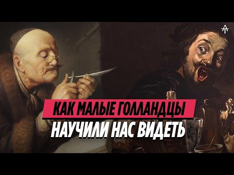 Видео: Как малые голландцы изменили мир.