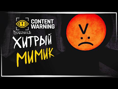 Видео: АТАКА МИМИКА ☢️ Content Warning #2