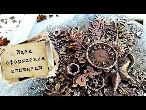 Видео: Идея оформления ключницы