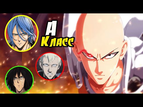 Видео: Топ 39 героев А КЛАССА из аниме Ванпанчмен.