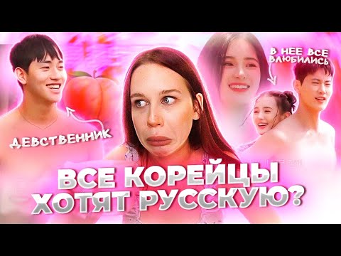 Видео: КОРЕЙСКИЕ ИНСТИНКТЫ// РУССКАЯ ДЕВУШКА НА ШОУ ЭДЕМ: ПОТОМКИ ИНСТИНКТА 2// ОБЗОР