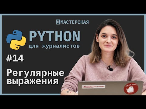 Видео: Python | Урок 14: Регулярные выражения