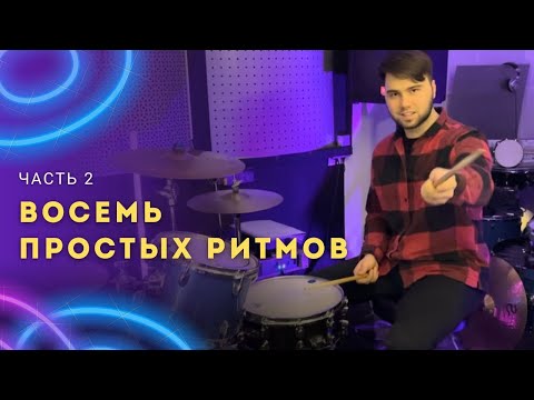 Видео: Простые ритмы для начинающего барабанщика. Восемь ритмов/часть2