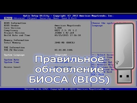 Видео: Как правильно обновить BIOS, подробная инструкция с советами.