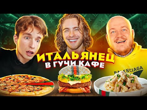 Видео: ИТАЛЬЯНЕЦ первый раз в ГУЧЧИ КАФЕ Егора Крида! (gucci cafe)