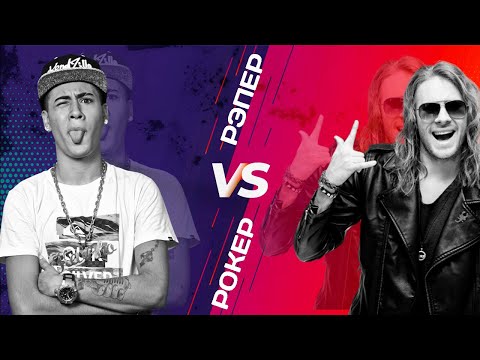 Видео: РОКЕРЫ ПРОТИВ РЭПЕРОВ, КТО УМНЕЕ?\S&B