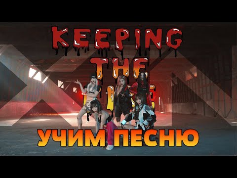 Видео: Учим песню X:IN - KEEPING THE FIRE | Кириллизация