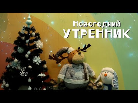 Видео: Новогодний Утренник 27 12 22