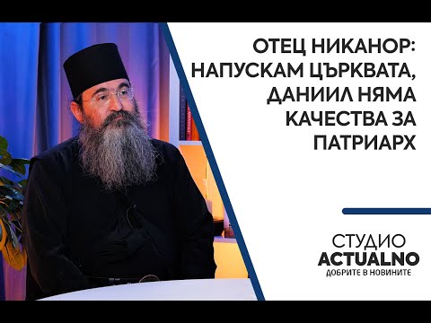 Видео: Отец Никанор: Напускам Църквата, Даниил няма качества за патриарх