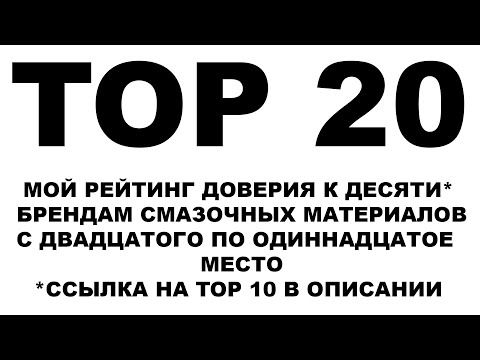 Видео: TOP 20 Моторных масел. Мой личный рейтинг доверия к производителям моторных масел. С 20 по 11 место.