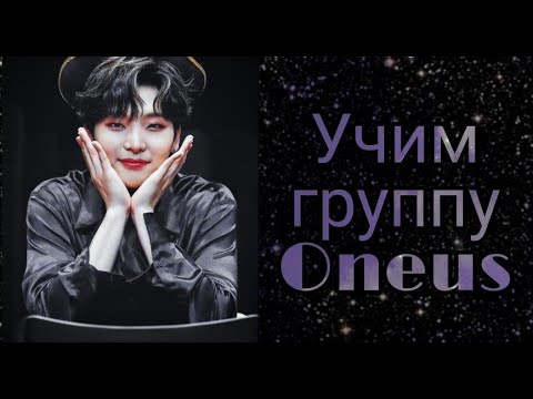 Видео: Учим участников Oneus / Как различать Oneus / Учим группу Oneus