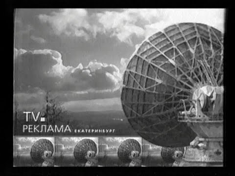 Видео: Реклама и анонсы (ч/б) (Первый канал (+2) [Екатеринбург], 28.01.2005 г.)