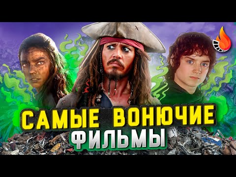 Видео: ТОП-10 | ФИЛЬМЫ, В КОТОРЫХ БЫ НЕВЫНОСИМО ВОНЯЛО