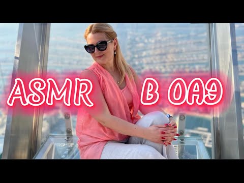 Видео: АСМР влог-болталка об отдыхе в ОАЭ 🇦🇪 ASMR WHISPER VLOG