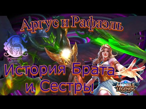 Видео: Mobile Legends: Bang Bang - Аргус и Рафаэль [История Брата и Сестры]