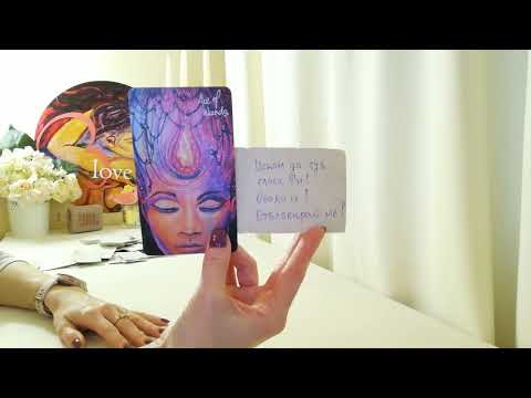 Видео: 👰‍♀️🕴️Иска ли да Имате Сериозна Връзка😍? +EN SUBS Does He/She want a serious relationship?