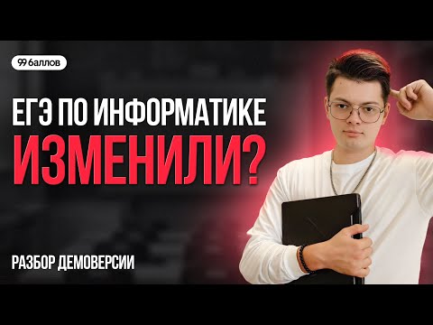 Видео: Разбор демоверсии по информатике ЕГЭ  99 баллов