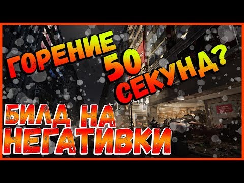 Видео: DIVISION 2 ГОРЕНИЕ 50+ СЕКУНД | БИЛД НА НЕГАТИВКУ | БИЛД НА ОГОНЬ | БИЛД ПИРОМАНА | ПАТЧ 10.0