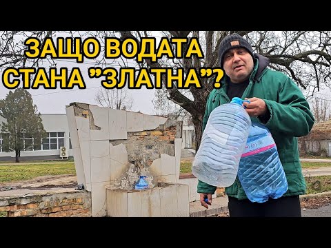 Видео: ВиК пак вдигат цената на  водата от 1 януари 2025г! Защо "Вода газим - жадни ходим"?