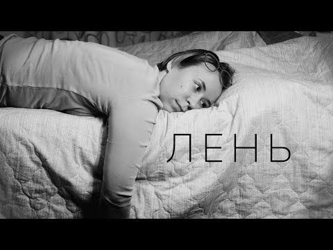 Видео: М(не) лень