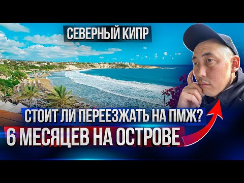 Видео: Северный Кипр сегодня. Стоит ли переезжать на ПМЖ на Кипр? Отзывы переехавших на Северный Кипр