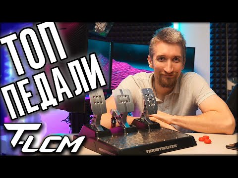 Видео: ТВОИ ПЕРВЫЕ КРУТЫЕ ПЕДАЛИ. Отзыв на Thrustmaster T-LCM