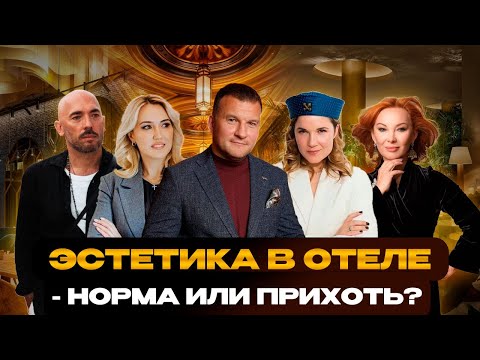 Видео: Интервью с теми, кто делает красиво: как вкус меняет восприятие отеля