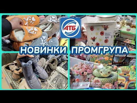 Видео: АТБ НОВИНКИ‼️НОВА ЦІКАВА ПРОМГРУПА ТОВАРИ ДЛЯ ДОМУ✅️#акція #акції #атб #ціни #знижка