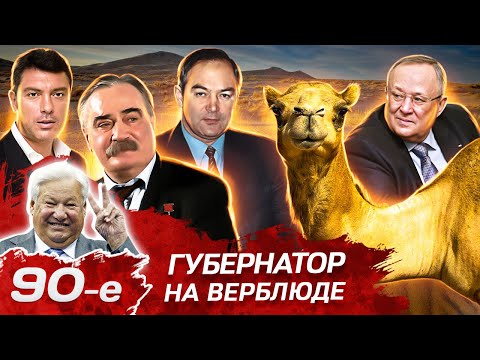 Видео: Самодуры и реформаторы. Неординарные фигуры 90-х | Аяцков, Аушев, Немцов, Наздратенко