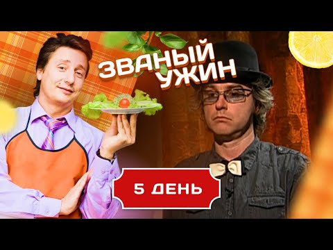 Видео: ЗВАНЫЙ УЖИН. СУПЕРИГРА. ПРОВЕРКА ИНТРОВЕРТА.  ДЕНЬ 5