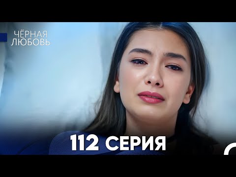 Видео: Черная Любовь 112 Серия (Русский Дубляж) - FULL HD