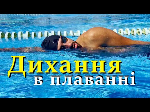Видео: Як навчитися правильно дихати під  час плавання? Дихання в кролі. Боковий баланс.