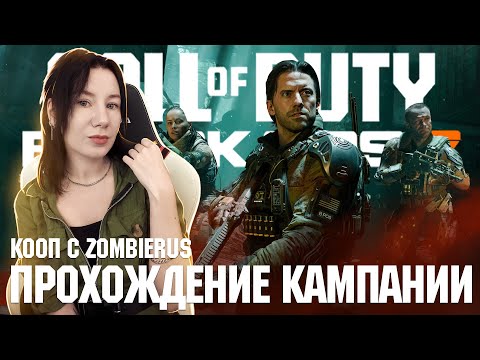 Видео: КООП С @Zombieruz  CALL OF DUTY BLACK OPS 7  | ПОЛНОЕ ПРОХОЖДЕНИЕ КАМПАНИИ