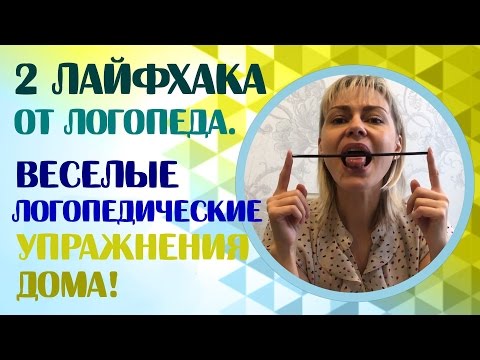 Видео: 2 лайфхака от логопеда.  Веселые логопедические упражнения дома.  Логопедические упражнения