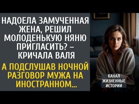 Видео: Надоела замученная жена, решил молоденькую няню взять？ – кричала Валя… А подслушав ночью разговор…