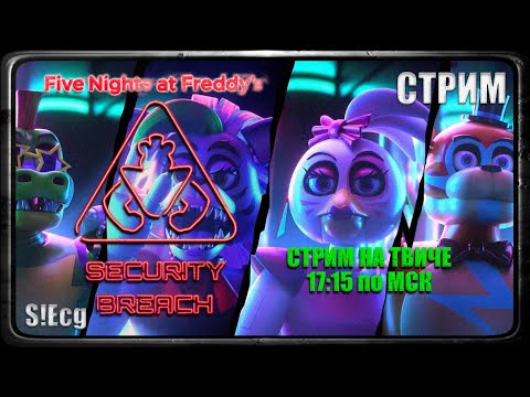 Видео: Страшилка перед сном (FNaF - Security Breach)#3 СТРИМ НА ТВИЧЕ