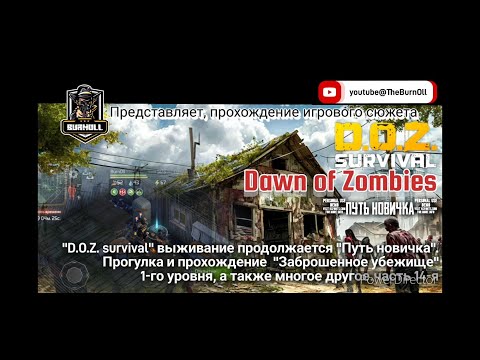 Видео: D.O.Z. Survival/Dawn of Zombies/Прогулка и прохождение "Заброшенное убежище"1-го уровня/часть 14-я.