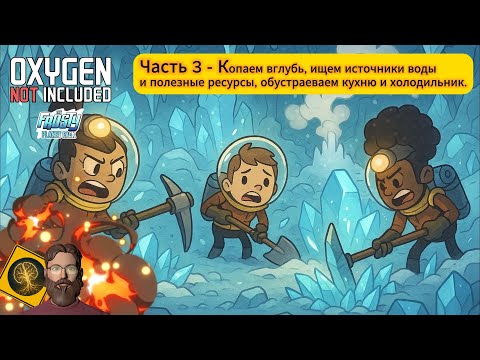 Видео: Oxygen not included. Часть 3 - Копаем вглубь планетоида, обустраиваем холодильник.