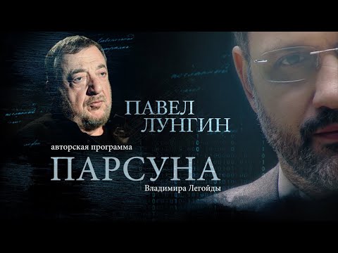 Видео: ПАВЕЛ ЛУНГИН.  ПАРСУНА